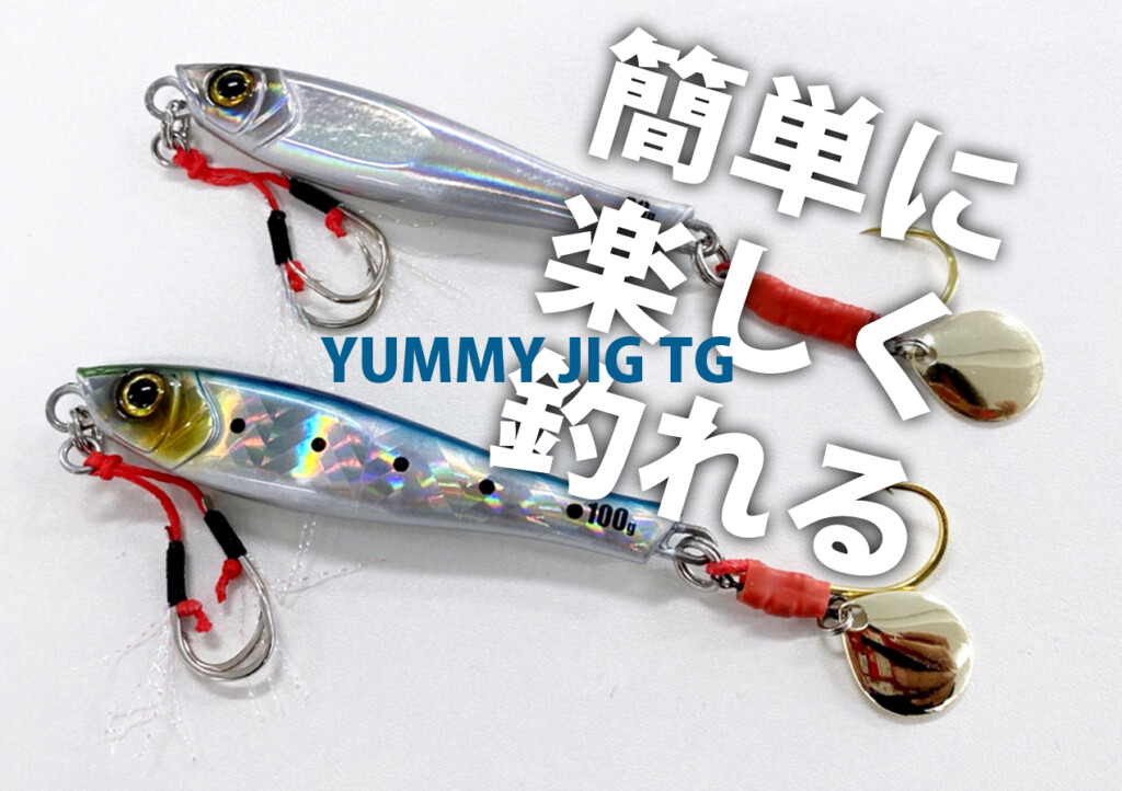 誰でもカンタンに釣れるジグが欲しい！」が開発の発端。そんな