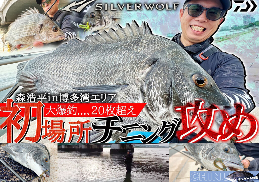 そぞろ森 ちばえん 初場所/驚異の20枚キャッチ】チニングエキスパート“もりぞー”森浩平の