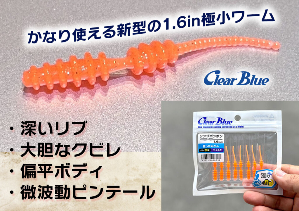 clearblue クリアブルー　ワームセット クリアブルー ワーム リングボンボン 1.6インチ アソートパック