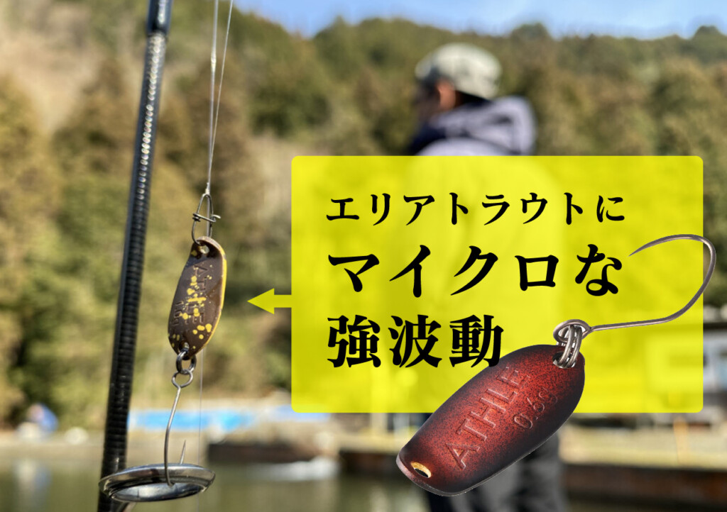 エリアトラウトで1つは持っておきたいマイクロな強波動系「FATAアスレ