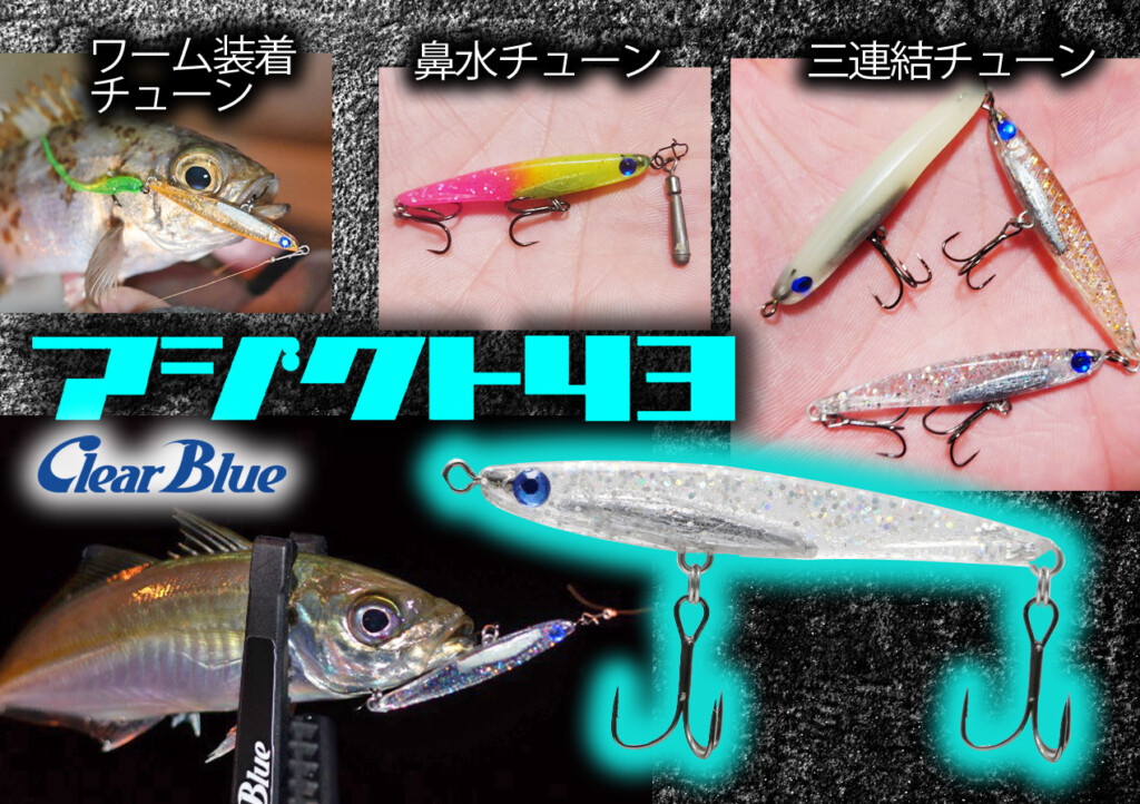 クリアブルーのロングラン人気を誇るアジメバプラグ「アジクト43」の