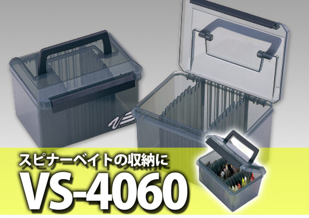 意外と悩む「スピナーベイト」の収納にオススメ！明邦化学工業の「VS