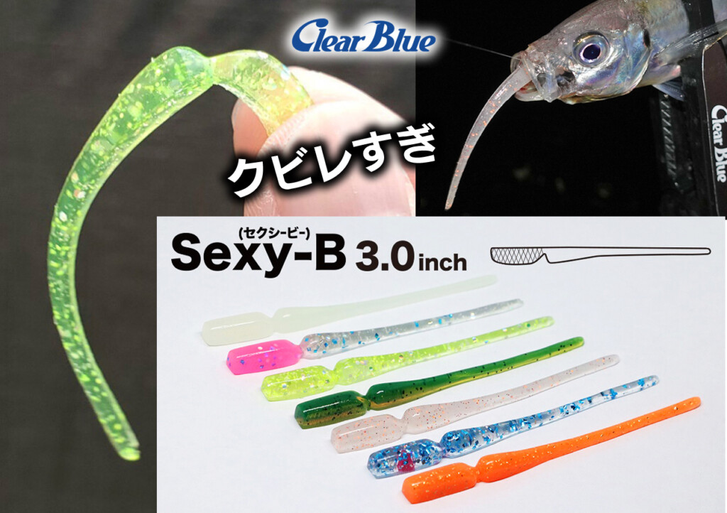 超絶クビレのアジメバワーム「セクシービー」シリーズに3inch