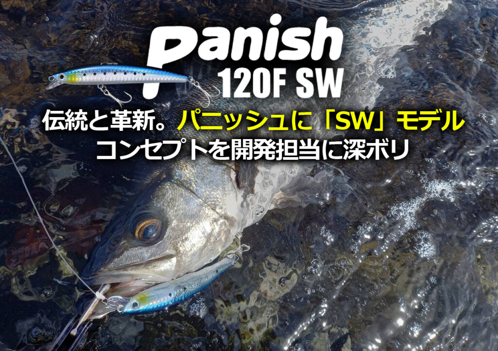 開発担当に直撃】名作ミノー「パニッシュ」のSW仕様がなぜ今発売となっ