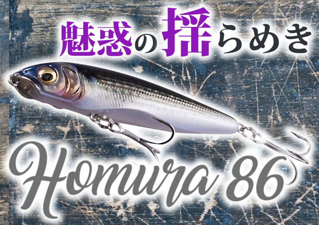 登場前から名作の予感…。魅惑の揺らめき、「HOMURA 86（ホムラ86