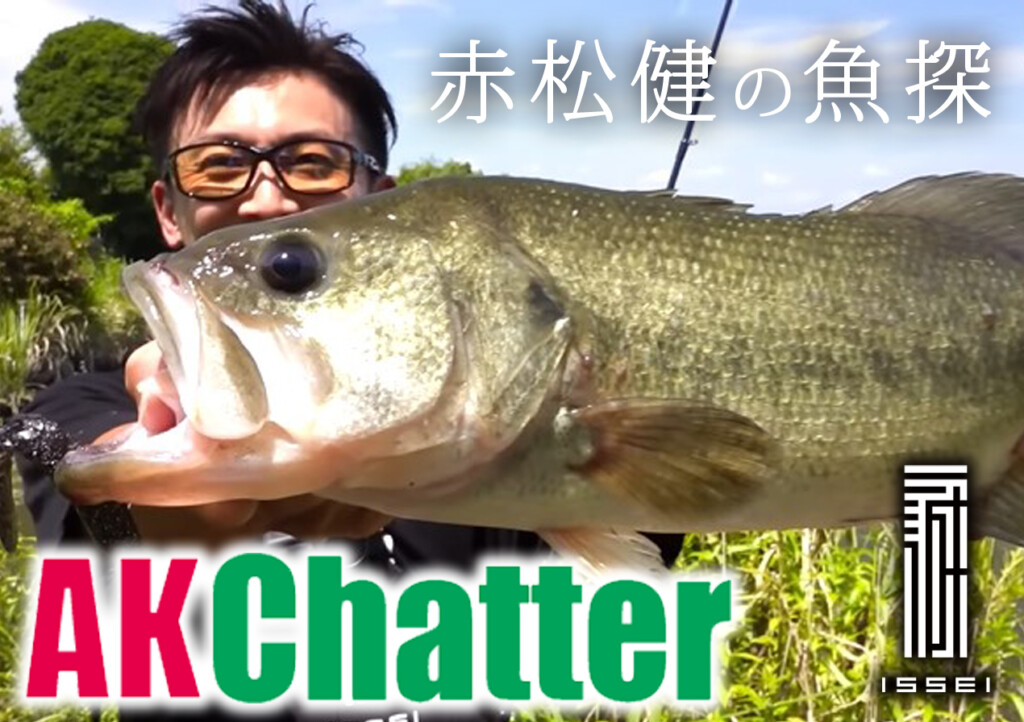 一誠 issei　AKチャター Jr. リザーバーベイト　村上晴彦　赤松健 AKチャターJr.8g】赤松 健プロデュース！ 食わせ系コンパクト