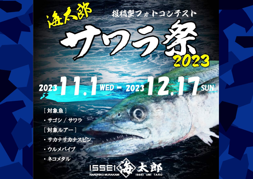 うみたろうページ イッセイ海太郎がInstagramにて投稿型フォトコンテスト「海太郎サワラ