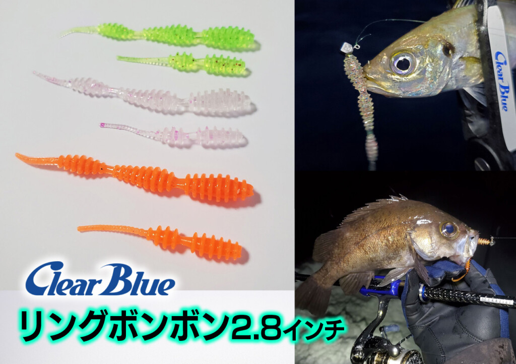 クリアブルー新作ワーム【リングボンボン2.8インチ】2023年11月登場
