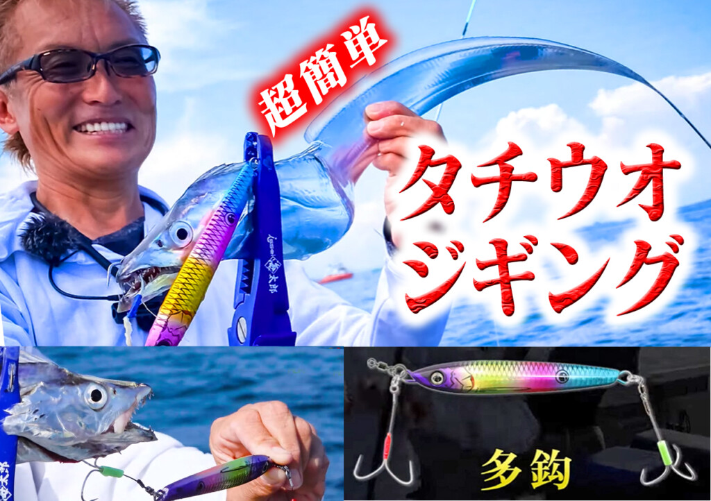 超簡単! 高確率で爆釣が狙えるタチウオジギングのススメ【村上晴彦が