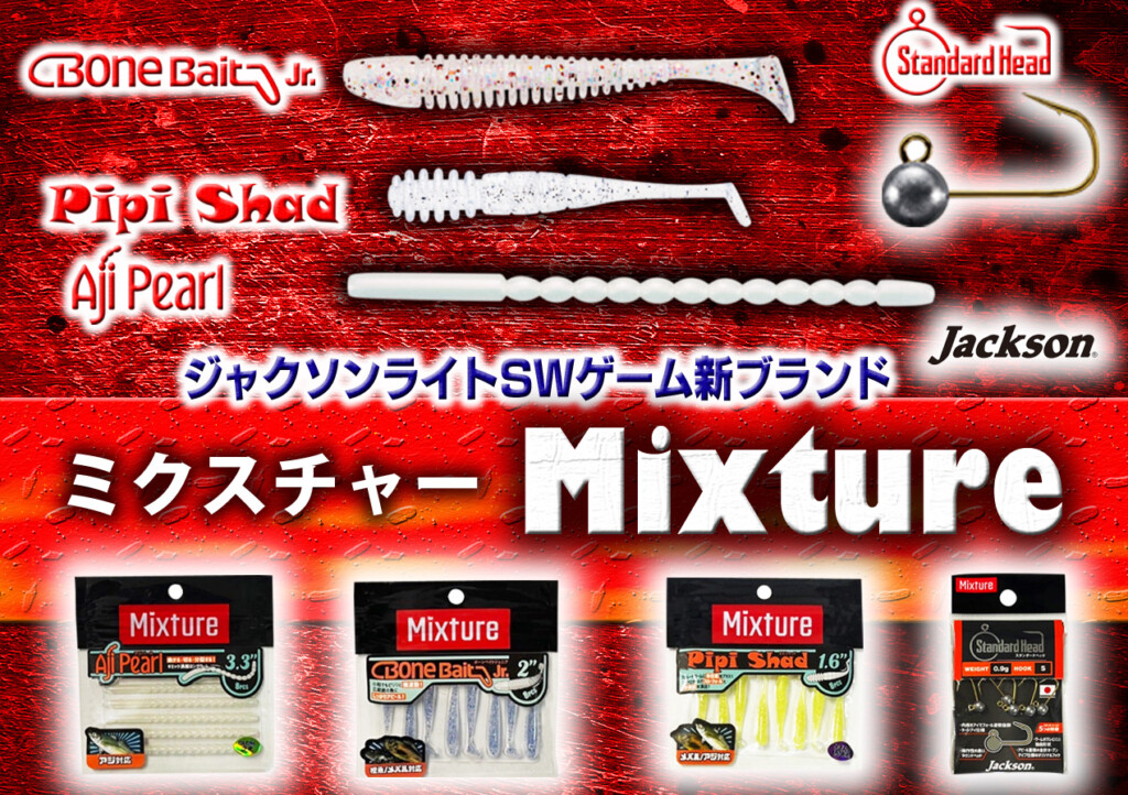 ジャクソンのライトSWゲーム新ブランド「ミクスチャー」から新作ワーム