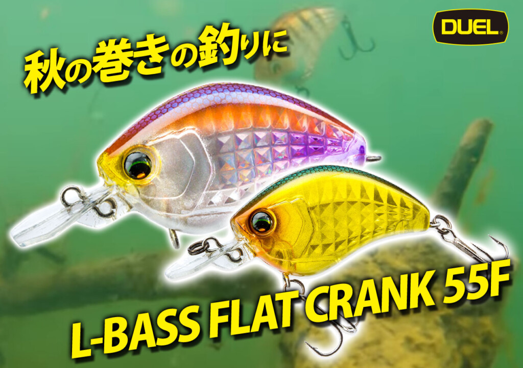 秋の巻きの釣りに！DUELの「L-バス フラットクランク」 | 釣りの