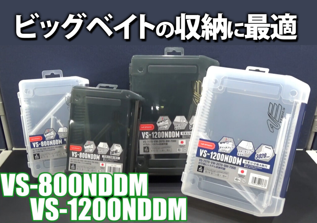 ビッグベイト収納に！明邦化学工業の「VS-800NDDM」・「VS