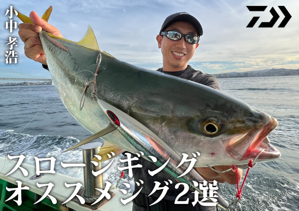ダイワフィールドテスター小中 孝浩に訊いた「スロージギングの