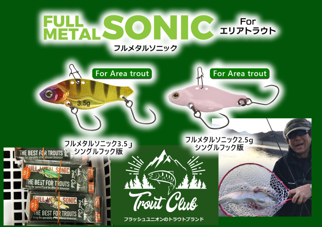 エリアトラウト用メタルバイブとして実績アリ「フルメタル