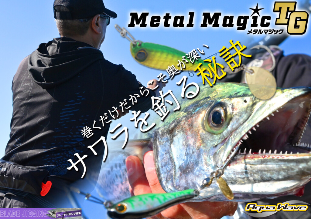 メタルマジックTG、人気色、シャウト　ブレードジギング、サワラ、青物 メタルマジックTG、人気色、シャウト ブレードジギング、サワラ