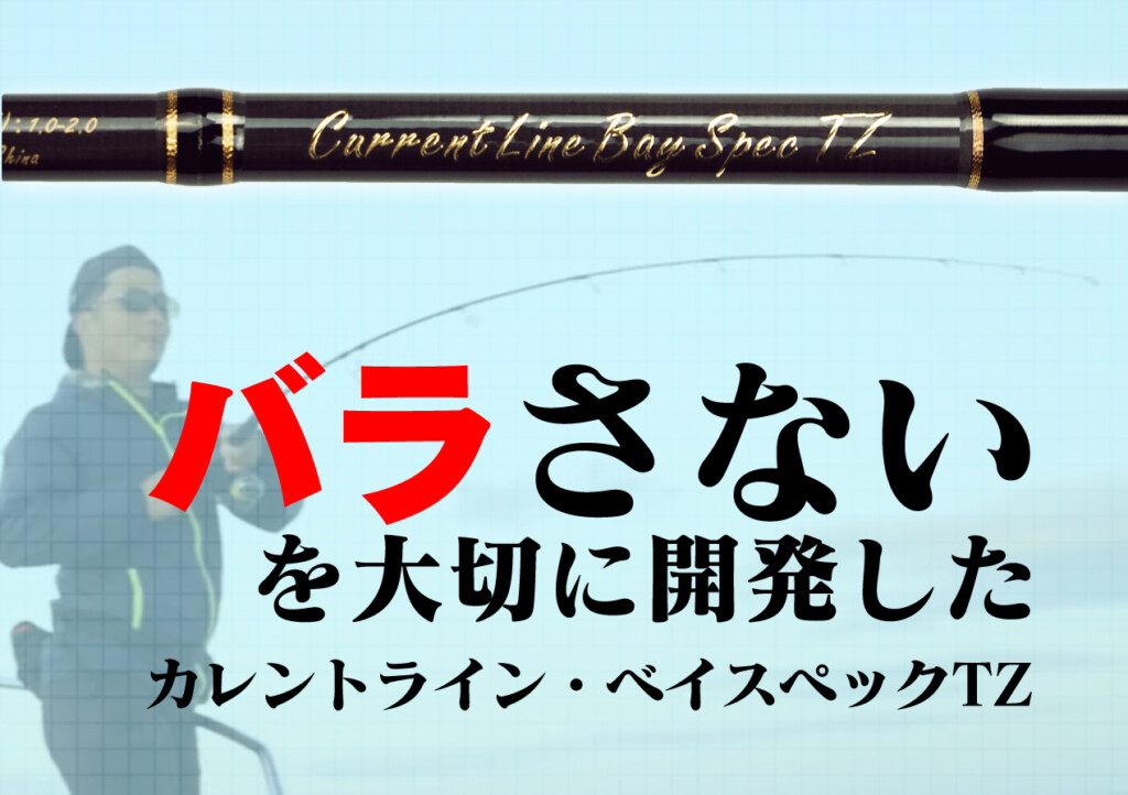魚をバラさないロッド」をコンセプトに!しなやかだけれど 魚をバラさないロッド」をコンセプトに!しなやかだけれど