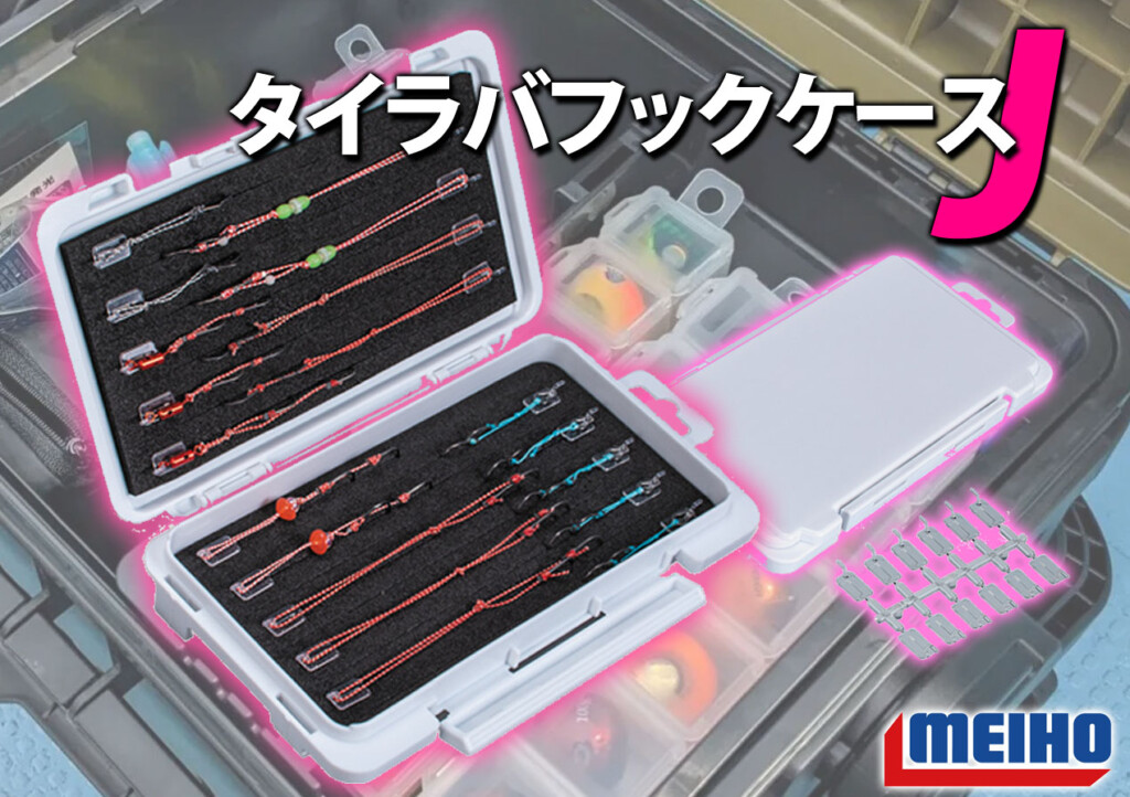 タイラバのフック＆ヘッドをスマートに収納！「タイラバフック