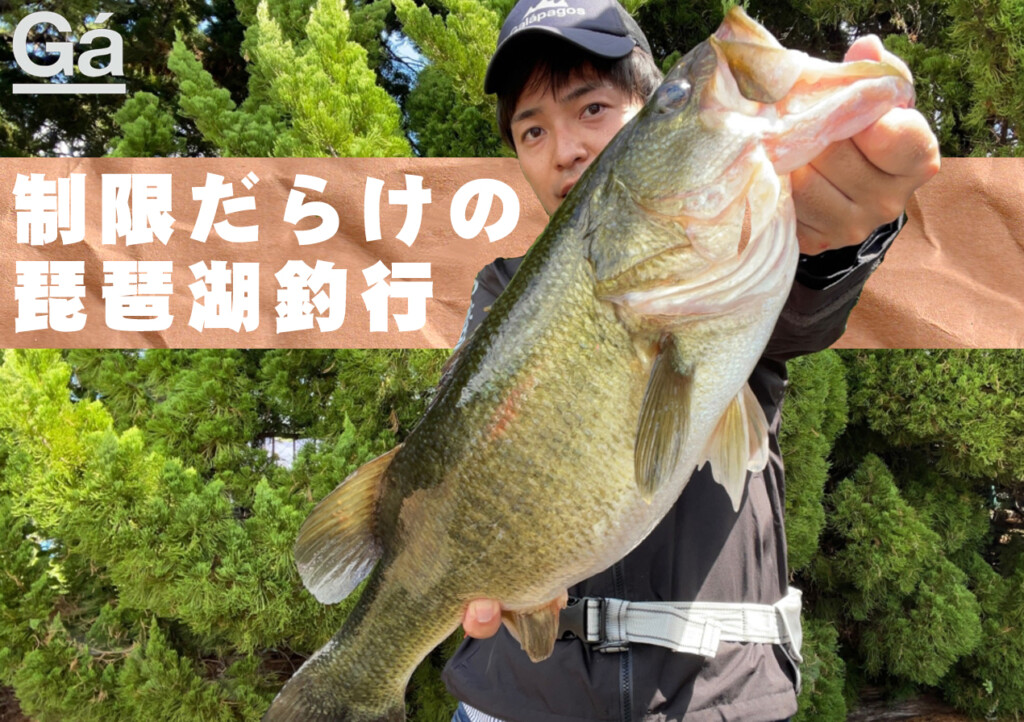 1タックル×1ワームのみ】1時間だけという「制限だらけ」の琵琶湖釣行で