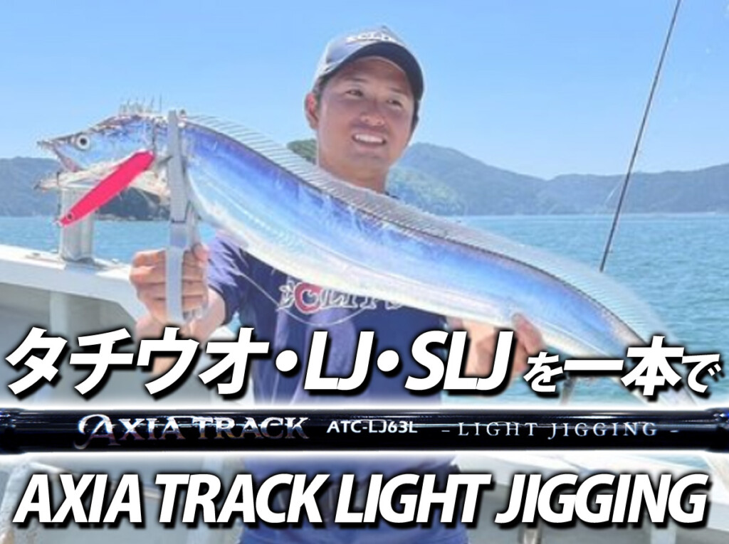 間もなく登場！タチウオジギングからSLJまでオフショアのライト