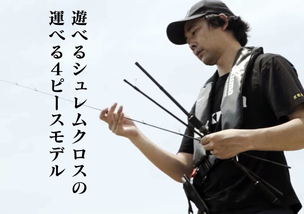 遊べる「シュレムクロス」の中で、運べる4ピースモデル | 釣りの総合
