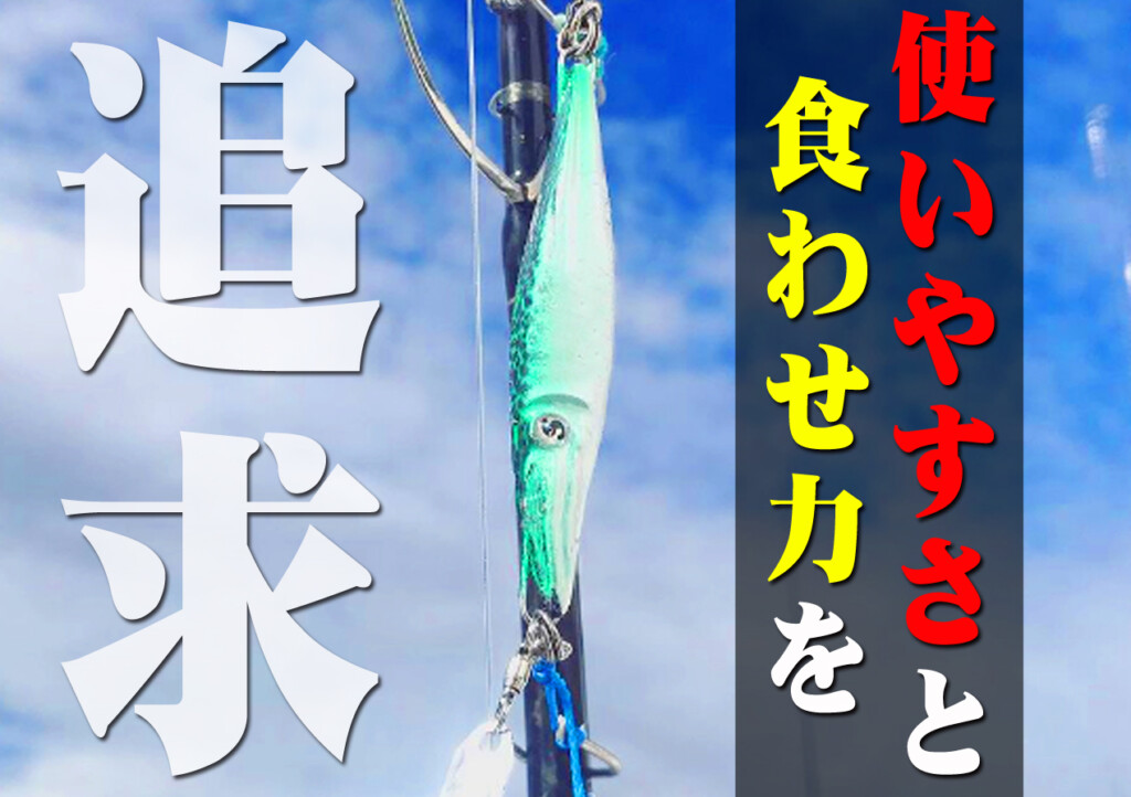 ★イカ野郎★ 正に本物のイカ】遊漁船が本気で“使いやすさと食わせ力”を突き詰めた