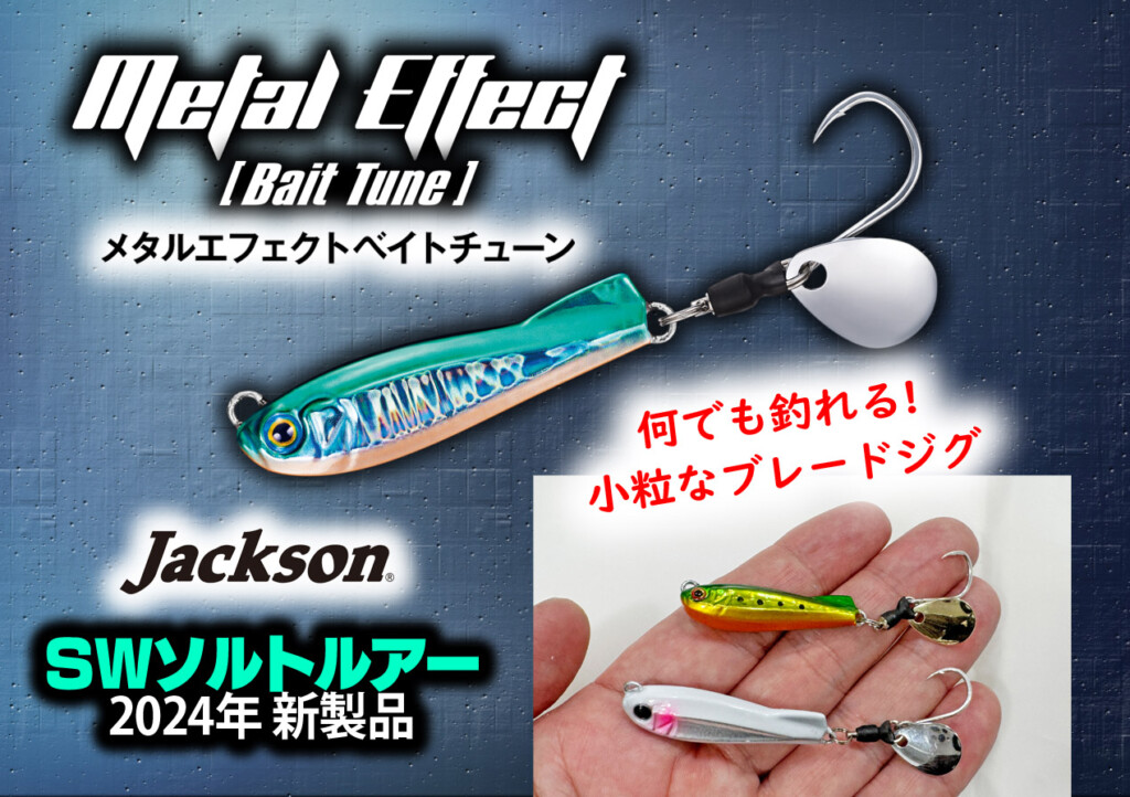 メタルジグ パームス シマノ ジーク 撃投ジグ ジャクソン メタルエフェクト めっちゃ飛ぶ】遠投性能に特化したメタルジグ「メタルエフェクト