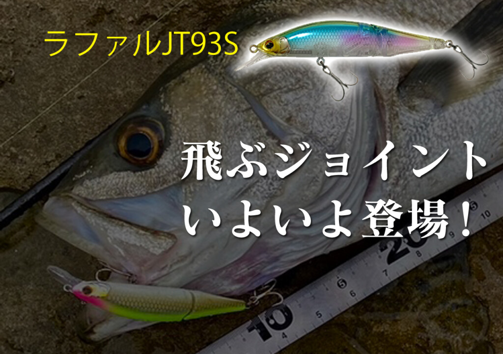 突風の如く！】注目の〝カッ飛ぶジョイントミノー〟ラファルJT93Sが
