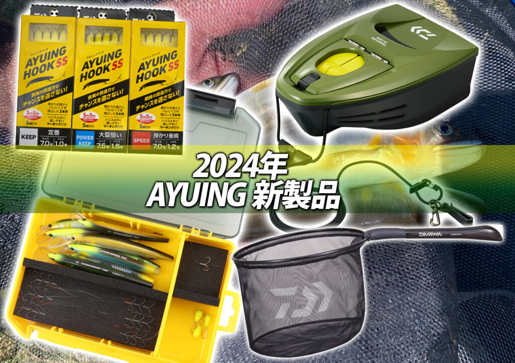 アユイング」の関連アイテムが充実！ダイワの新製品が熱すぎる