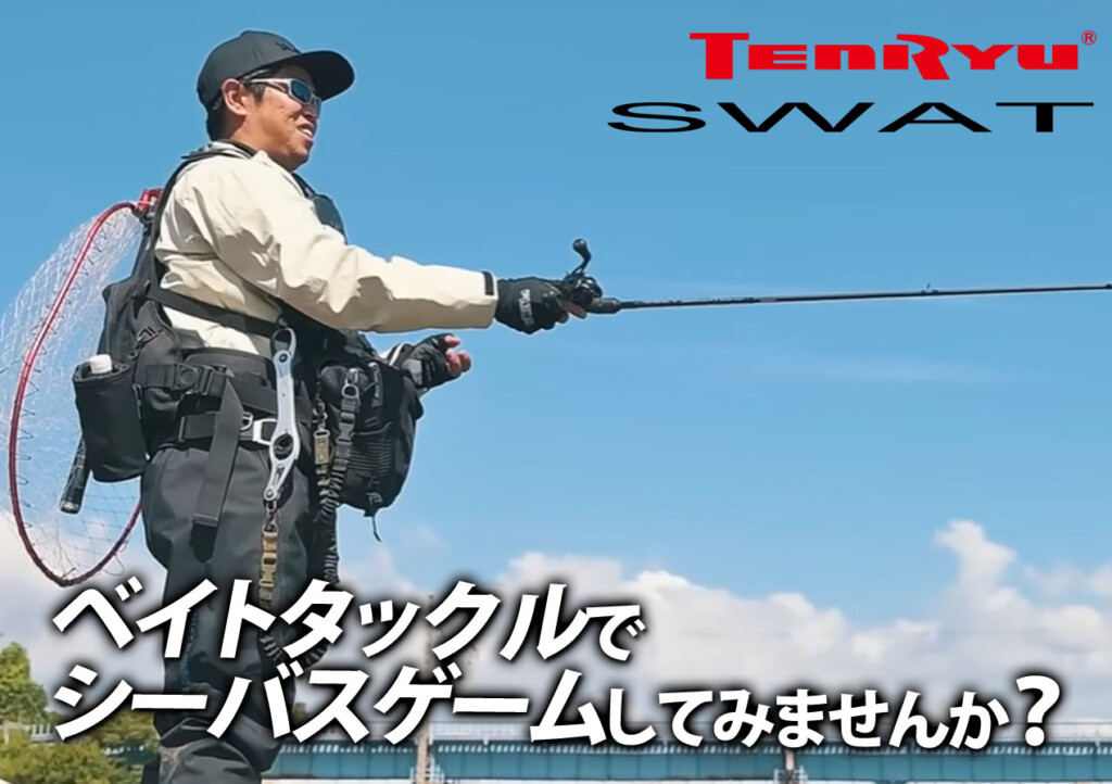 ベイトシーバスはじめてみませんか？久保田剛之さんが語るベイト