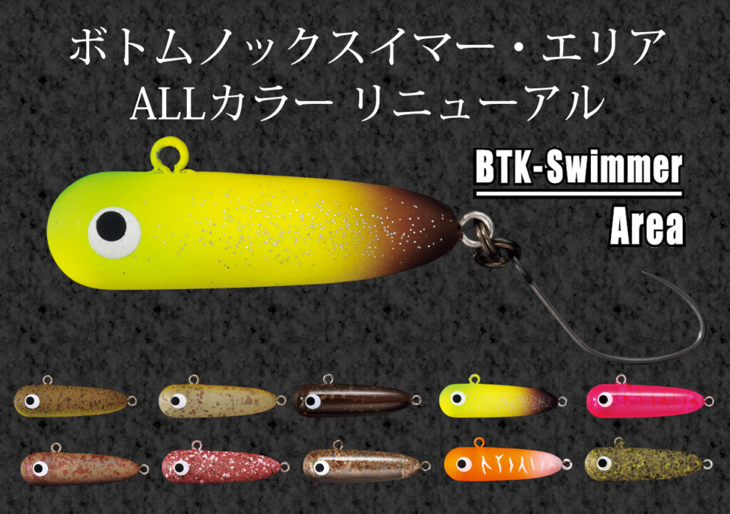オールカラーリニューアル！「ボトムノックスイマーエリア」 | 釣りの