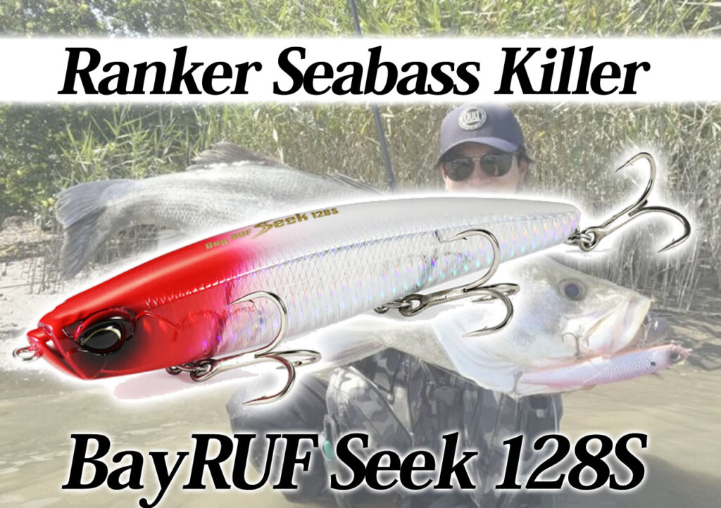 ランカーシーバスキラーの異名を持つルアー！「BayRUF Seek