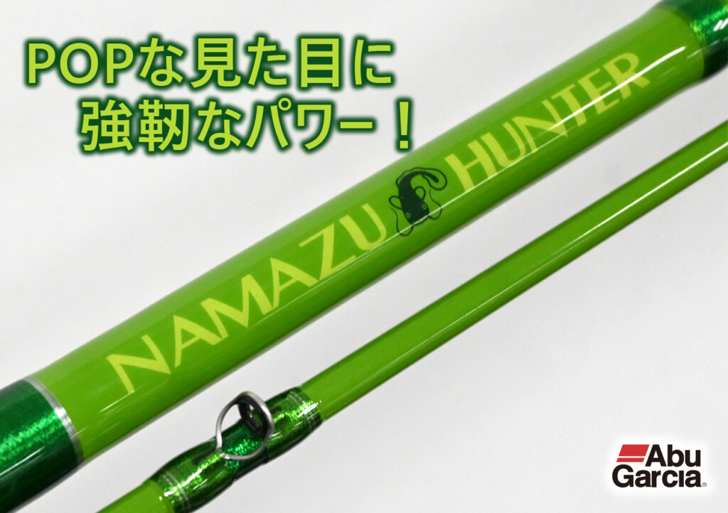 ポップな見た目に強靭なパワー！アブガルシアから「ナマズハンター