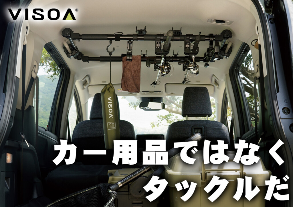 これはカー用品ではなくタックルだ。クルマと遊びをつなぐカー 