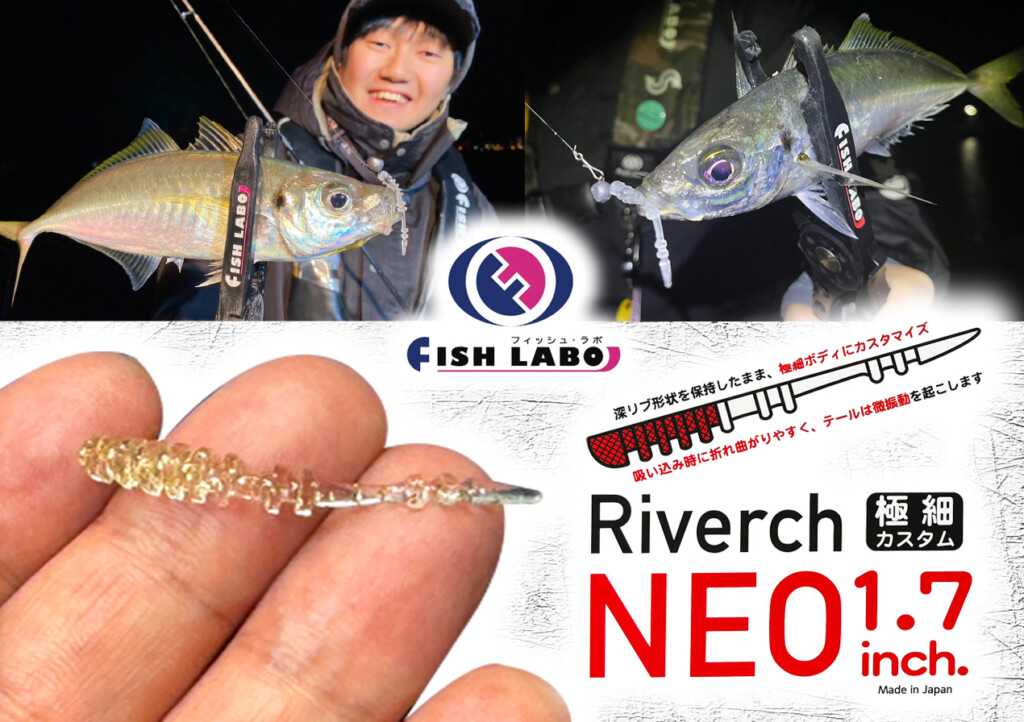 リヴァーチNEO1.7inch】激戦区用・フィッシュラボの新型・極細アジング