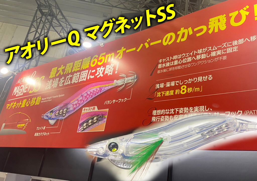 釣りフェス初公開！YO-ZURIから新作エギ「アオリーQ マグネットSS」が