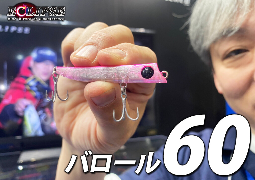 E-900 エクリプス バロール130 釣りフェス2024（※バラ売りNG） E-900 エクリプス バロール130 釣りフェス2024（※バラ売りNG