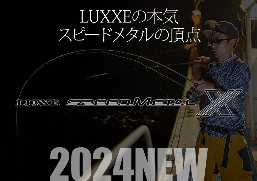 LUXXEが現時点での最高峰をぶつけてきた！ 大注目イカメタル