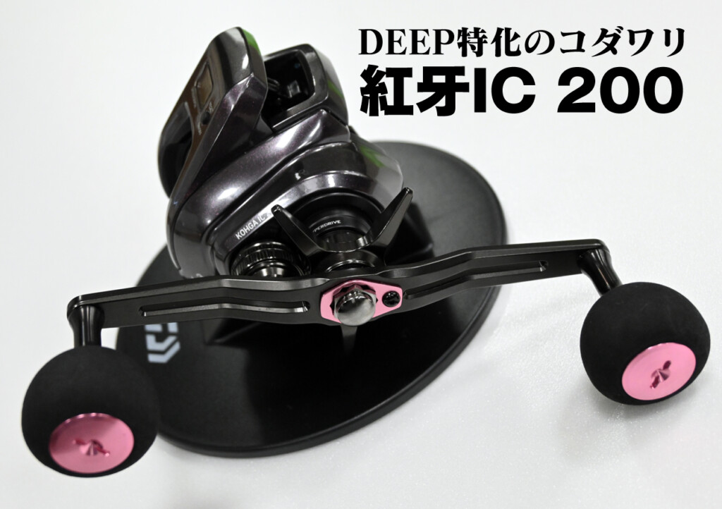 ニッチをキッチリ仕上げてきた！】150mmハンドル搭載