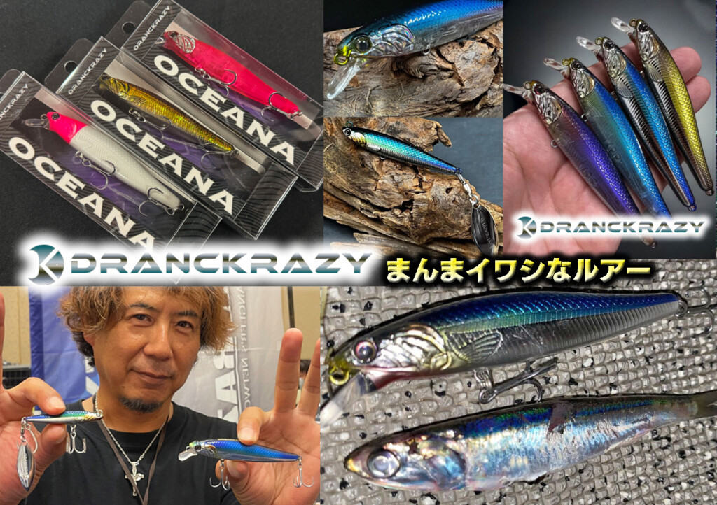 ドランクレイジーの「まんまカタクチイワシ」なルアー「オシアナ」と