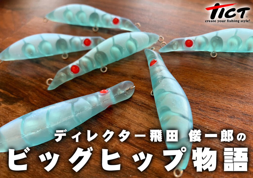 完成宣言】足掛け4年。メバル用プラグ「ビッグヒップ」ができるまでの