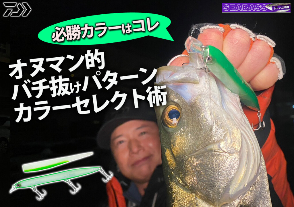 バチ抜けはグリーンが効く！小沼正弥さんが語る必勝カラーパターン