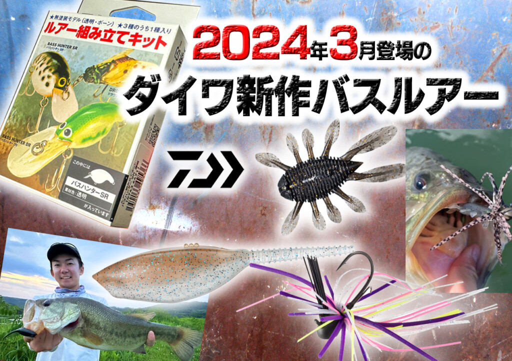 バス釣り　ルアー　まとめ売り　3 2024年3月登場!ダイワの新作バス釣りルアー4個を一挙紹介 | 釣り