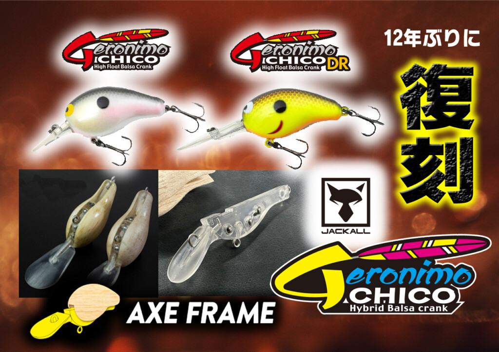 あのバルサ製スモールクランクが12年ぶりに復刻【ジェロニモチコ