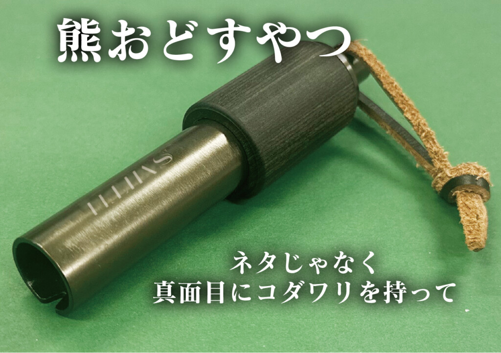 熊おどすやつ」という名前。きわめてマジメにコダワリを持って【スミス 