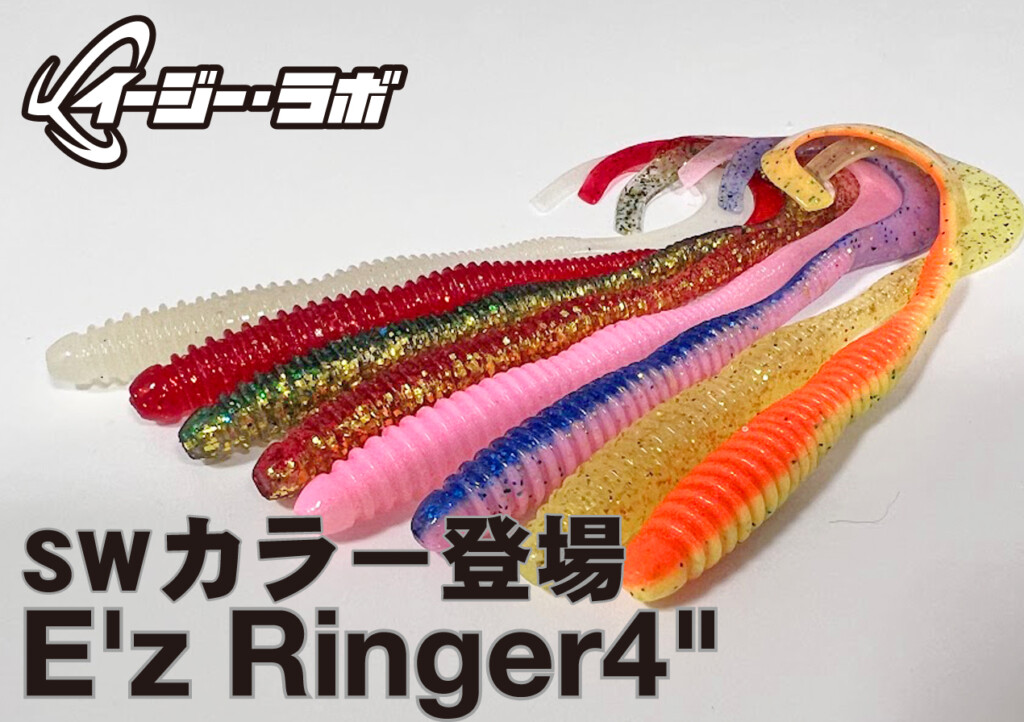 魚種不問の万能ワームにSW特化カラー登場！ | 釣りの総合ニュース
