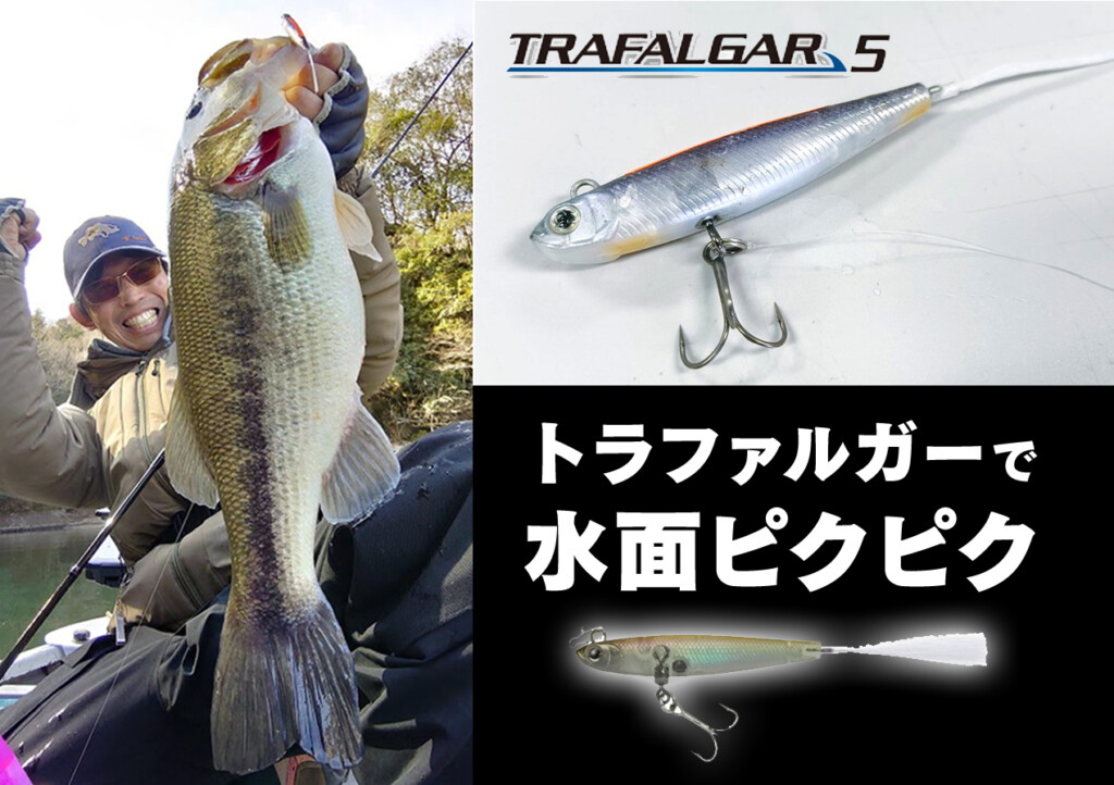 プラグで表層ピクピク。そのメリット】ティムコ「トラファルガー