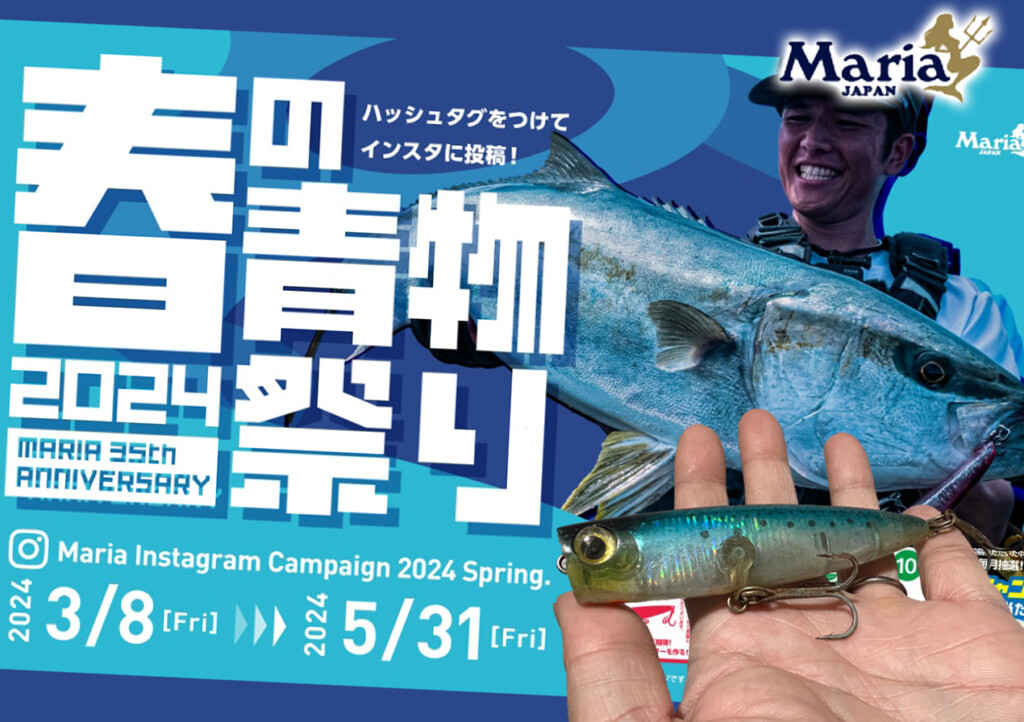 豪華景品が合計106名に当たる！「Maria35周年 春の青物祭り Instagram