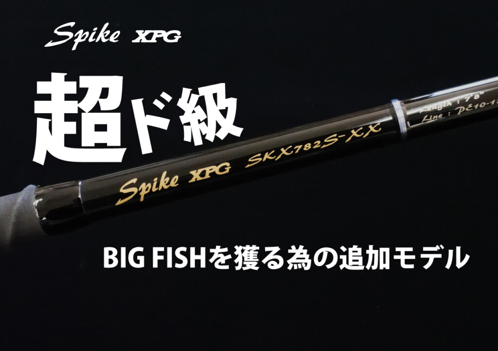 超ド級のビッグフィッシュに！スパイクXPGの新機種詳細が遂にお披露目