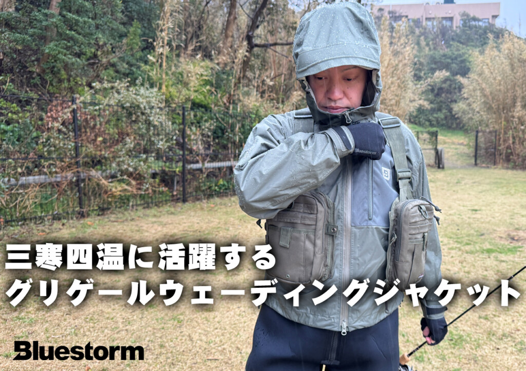 ウェーダーが活躍しだすタイミングに【グリゲールウェーディング