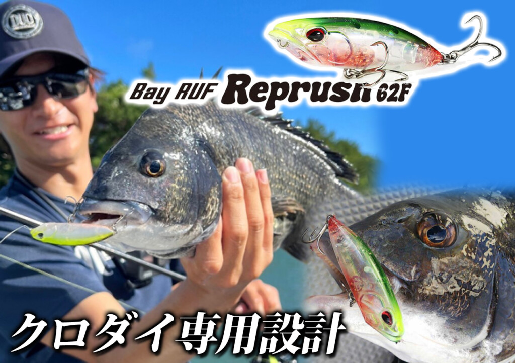クロダイ専用設計のペンシルポッパー！DUOの「ベイルーフ リプラッシュ